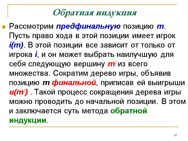 Обратная индукция Рассмотрим предфинальную позицию m. Пусть право хода в этой позиции имеет игрок Обратная индукция Рассмотрим предфинальную позицию m. Пусть право хода в этой позиции имеет игрок